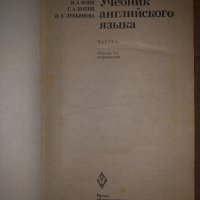 Учебник английского языка. Часть 1 Н. А. Бонк, Г. А. Котий, Н. А. Лукьянова, снимка 2 - Чуждоезиково обучение, речници - 35060987