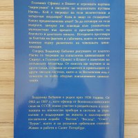 Книга: Най-големите загадки на миналото - Владимир Бабанин, снимка 2 - Езотерика - 36846955