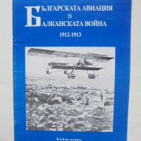 Книга Българската авиация в Балканската война 1912-1913 Никола Кокилев , снимка 1 - Други - 43201477