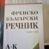 Френско -Български речник в два тома Габеров 2009г твърди корици , снимка 1 - Чуждоезиково обучение, речници - 37229107