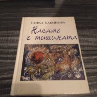Поезия-Ганка Бабинова;Марго, снимка 1 - Художествена литература - 39037758