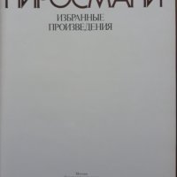 Пиросмани, Избранные произведения, снимка 2 - Специализирана литература - 39375066