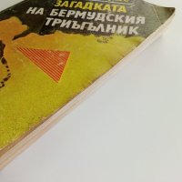 Загадката на Бермудския Триъгълник - Л.Д.Куше - 1981г., снимка 10 - Други - 37508973