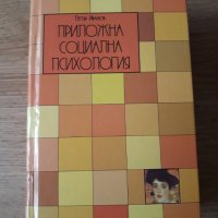 Приложна социална психология том 1 и том 2, снимка 1 - Специализирана литература - 33113061