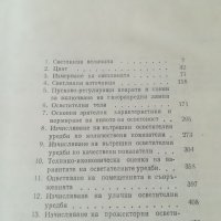 Наръчник по осветителна техника 1 и 2 том. Учебник. Електротехника. Техническа литература. , снимка 6 - Специализирана литература - 36870256