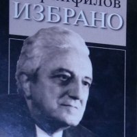 Ефрем Каранфилов - Избрано, снимка 1 - Българска литература - 27468630