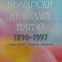 Български музикален театър 1890-1997 - Опера, балет, оперета, мюзикъл, снимка 1 - Енциклопедии, справочници - 34848870