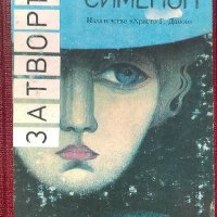 Затворът - Жорж Сименон, снимка 1 - Художествена литература - 39244425