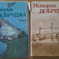 История на Добруджа том 1 и 3  Стр.Димитров, снимка 1 - Специализирана литература - 37128232