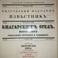 Вестник Българский Орел: Фототипно Издание -Иван Богоров, снимка 1 - Българска литература - 36517620