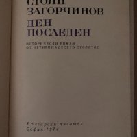 Ден последен- Стоян Загорчинов, снимка 2 - Българска литература - 34719158