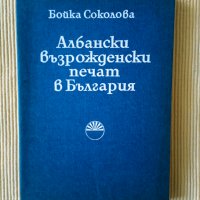 Бойка Соколова - Албански възрожденски печат в България, снимка 1 - Други - 40617855
