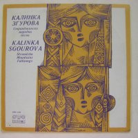 ВНА 2154 - Странджански народни песни изпълнява Калинка Згурова, снимка 1 - Грамофонни плочи - 43542357