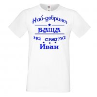 Мъжка тениска Ивановден На най-добрия БАЩА на света ИВАН NBAH12, снимка 4 - Тениски - 35277023