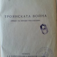 Илиада и Одисея от Омир - превод Н. Вранчев, изд.1938/1942 и Троянската война. , тираж по 3000 екз. , снимка 7 - Художествена литература - 30307228