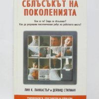 Книга Сблъсъкът на поколенията  - Лин К. Ланкастър 2004 г., снимка 1 - Специализирана литература - 32695770