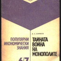 книга Тайната война на монополите от Л. А. Корнеев, снимка 1 - Специализирана литература - 33526518