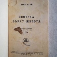 Ипотека върху живота - Вики Баум, снимка 1 - Художествена литература - 27118436