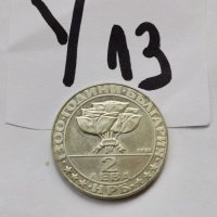 Юбилейна монета У13, снимка 1 - Нумизматика и бонистика - 39044634