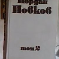 Йордан Йовков- Събрани съчинения -том  2, снимка 1 - Българска литература - 36636548