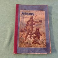 Робинзонъ стара книга, снимка 1 - Детски книжки - 35264552