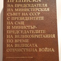 "Преписка на председателя на министерския съвет на СССР...."", снимка 1 - Художествена литература - 43354728