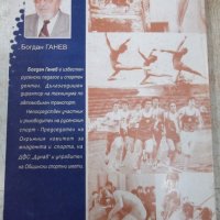 Книга "Русе-спортният град на България-Богдан Ганев"-220стр., снимка 8 - Специализирана литература - 32668489