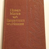 " Натрупани мълчания ", снимка 1 - Българска литература - 43366609