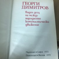 Георги Димитров , снимка 2 - Художествена литература - 33406926