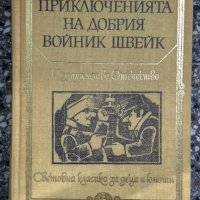 Приключенията на добрия войник Швейк през Световната война -Ярослав Хашек. , снимка 1 - Художествена литература - 44047956