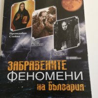 Забравените феномени на България - Светла Александрова, снимка 1 - Специализирана литература - 34645913