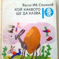 Кой каквото ще да казва от Васил Ив.Стоянов, снимка 1 - Детски книжки - 27306245