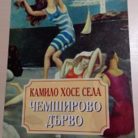 Камило Хосе Села - Чемширово дърво, снимка 1 - Художествена литература - 28466493