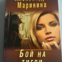 Александра Маринина - Бой на тигри, снимка 1 - Художествена литература - 36397597
