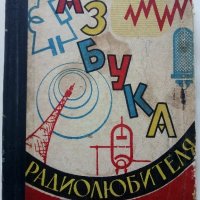 Азбука Радиолюбителя - Ч.Климчевский - 1962г. , снимка 1 - Специализирана литература - 38586209