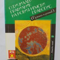 Книга Официален правилник на новия немски правопис Правила и речник 2000 г., снимка 1 - Чуждоезиково обучение, речници - 37583759