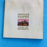 Книга Пътя на озарението, Николай Рьорих. , снимка 1 - Специализирана литература - 37573678
