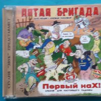Пятая Бригада - Первый наХ!(Punk), снимка 1 - CD дискове - 43055951