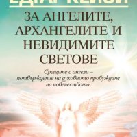 Едгар Кейси: За ангелите, архангелите и невидимите сили, снимка 1 - Езотерика - 44113078