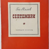 Септември, Гео Милев(17.6.1), снимка 1 - Българска литература - 43199532