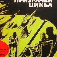 Призрачен цикъл Петър Кърджилов, снимка 1 - Художествена литература - 28800237