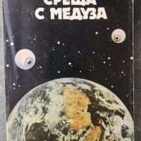 Среща с Медуза   Сборник, снимка 1 - Художествена литература - 37288677