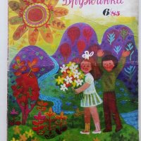 Детски списания "Дружинка" - 1985г., снимка 4 - Списания и комикси - 44096132
