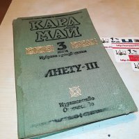 КАРЛ МАЙ 3-КНИГА 2201232029, снимка 1 - Други - 39396641