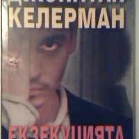 Екзекуцията - Джонатан Келерман, снимка 1 - Художествена литература - 26953845