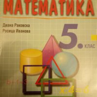 сборник задачи по математика 5 клас, снимка 1 - Учебници, учебни тетрадки - 28248393