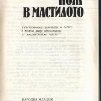 книга Нож в мастилото от Васил Гаджанов, снимка 2 - Художествена литература - 33089657