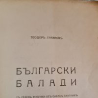 антикварна книга Български балади от Тодор Траянов 1921ва, снимка 3 - Художествена литература - 40631599