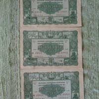 Три облигации 20 лева 1955 год. поредни номера, снимка 1 - Нумизматика и бонистика - 28932836