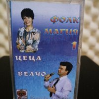 Цеца и Велчо Велеви - Фолк Магия 1, снимка 1 - Аудио касети - 27984503